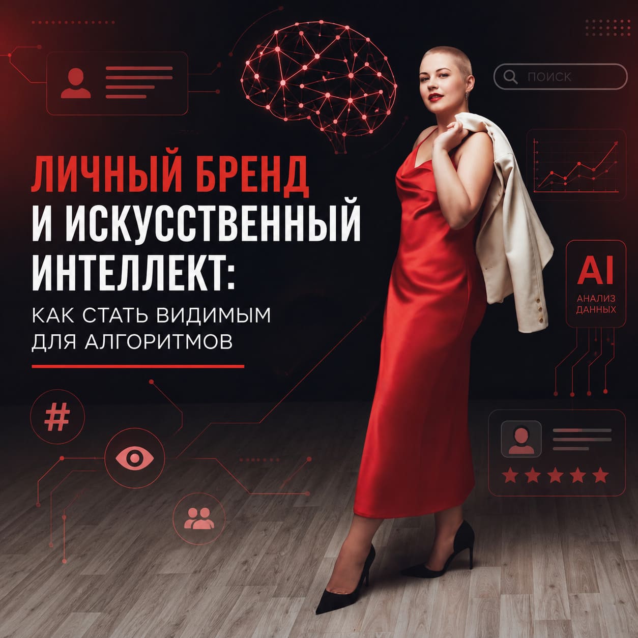 Личный бренд и искусственный интеллект