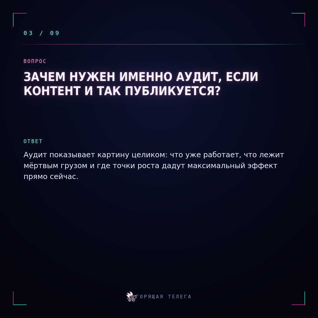 Аудит личного бренда: зачем нужен аудит, если контент и так работает