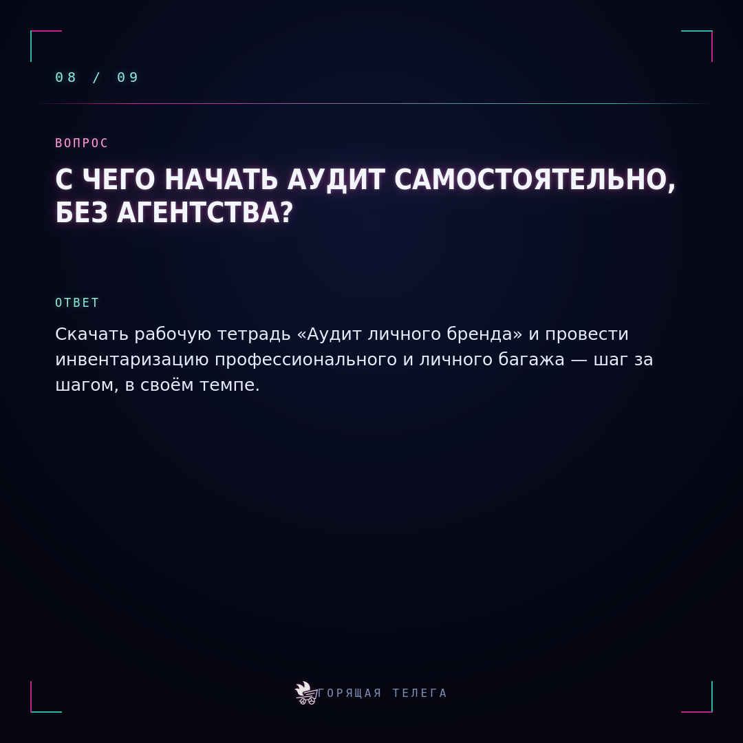 Аудит личного бренда: с чего начать