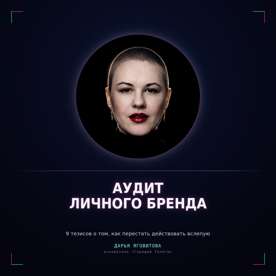 Аудит личного бренда: структурированная ревизия профессионального багажа
