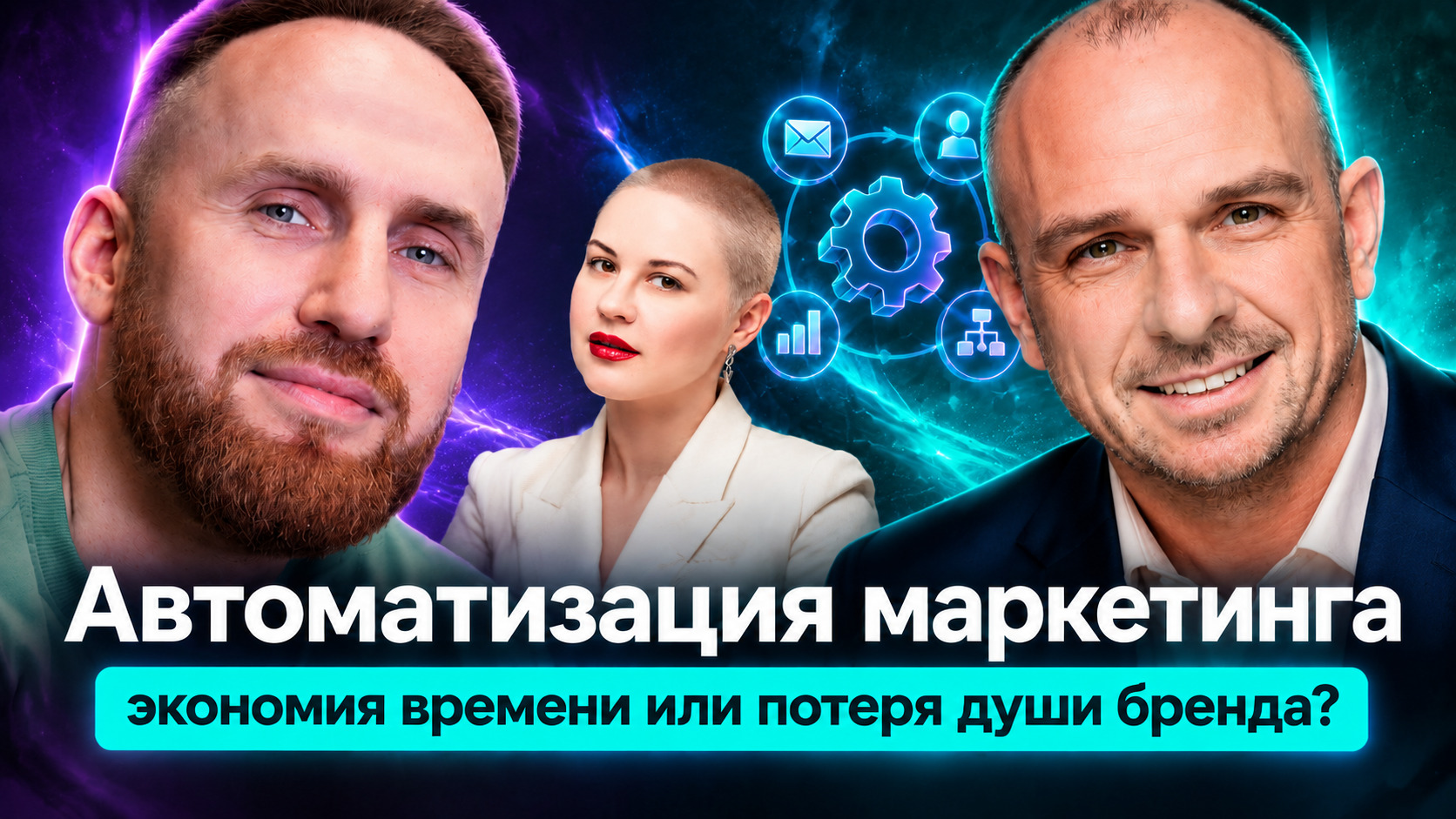 Автоматизация маркетинга и ИИ: итоги дискуссии экспертов клуба «Вам слово»