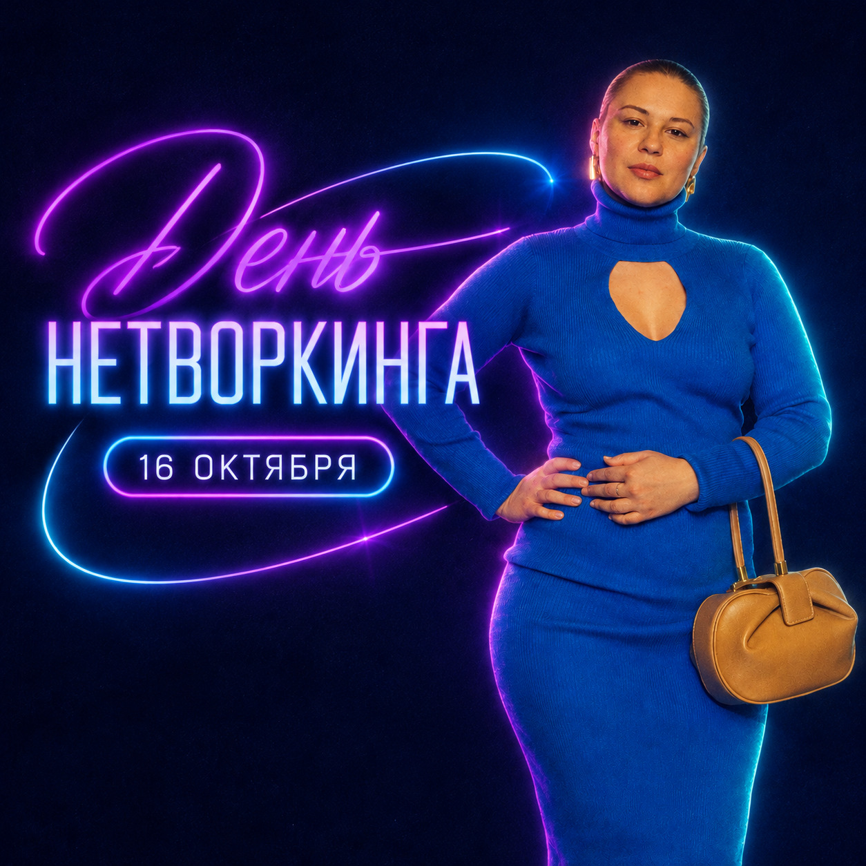 День нетворкинга: люди знакомятся и обсуждают проекты на деловой встрече