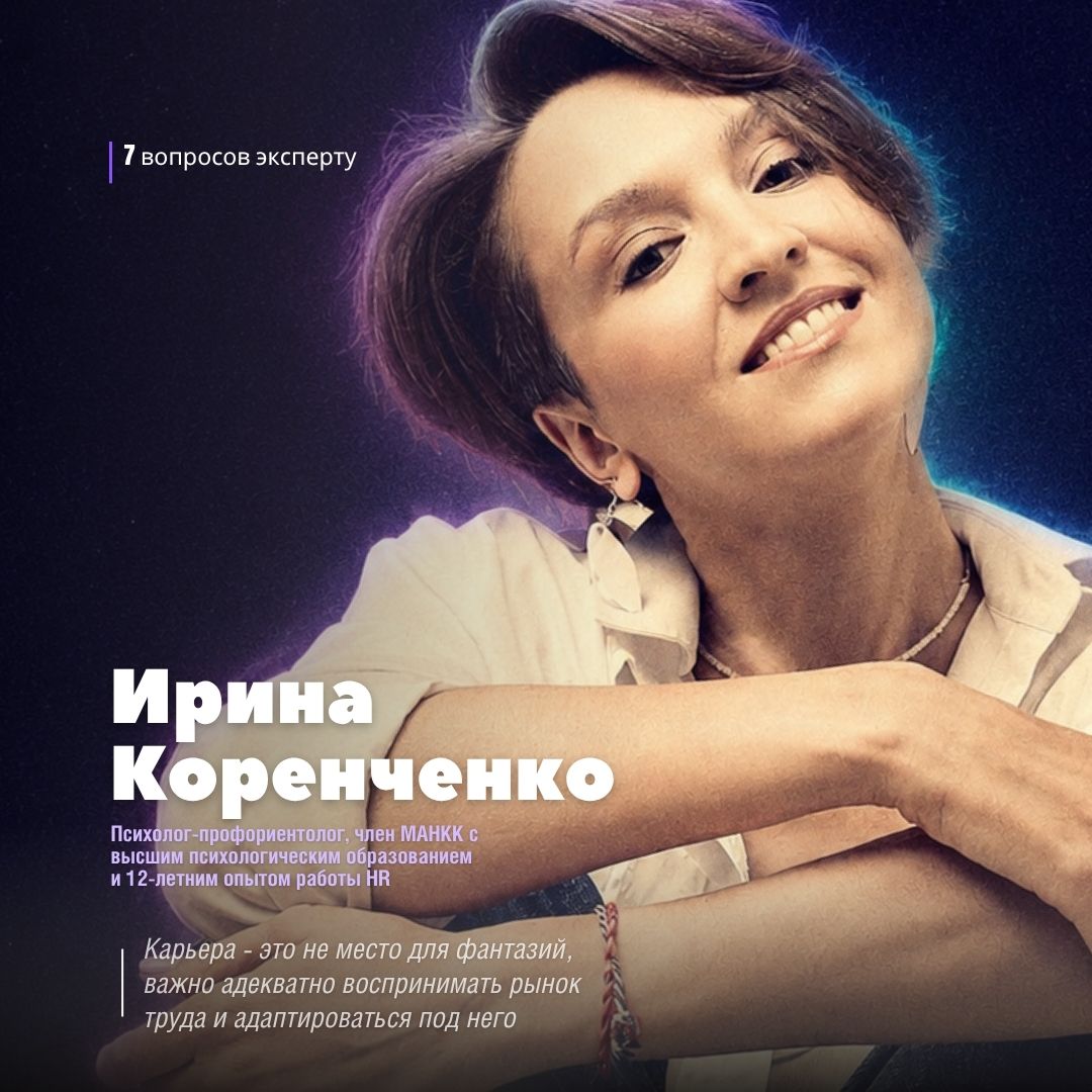 Ирина Коренченко, психолог-профориентолог, автор карьерных консультаций