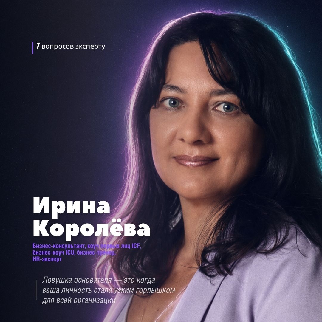 Ирина Королёва — бизнес-консультант, коуч первых лиц ICF, HR-эксперт