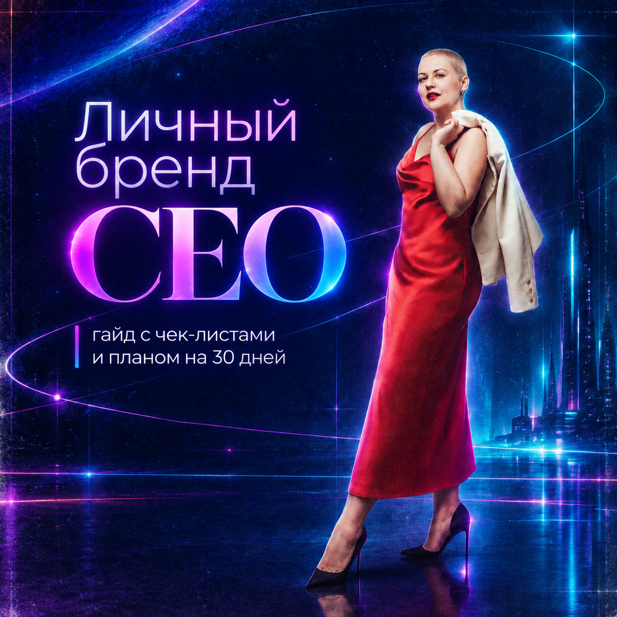 Обложка гайда по личному бренду руководителя: чек-листы и план на 30 дней