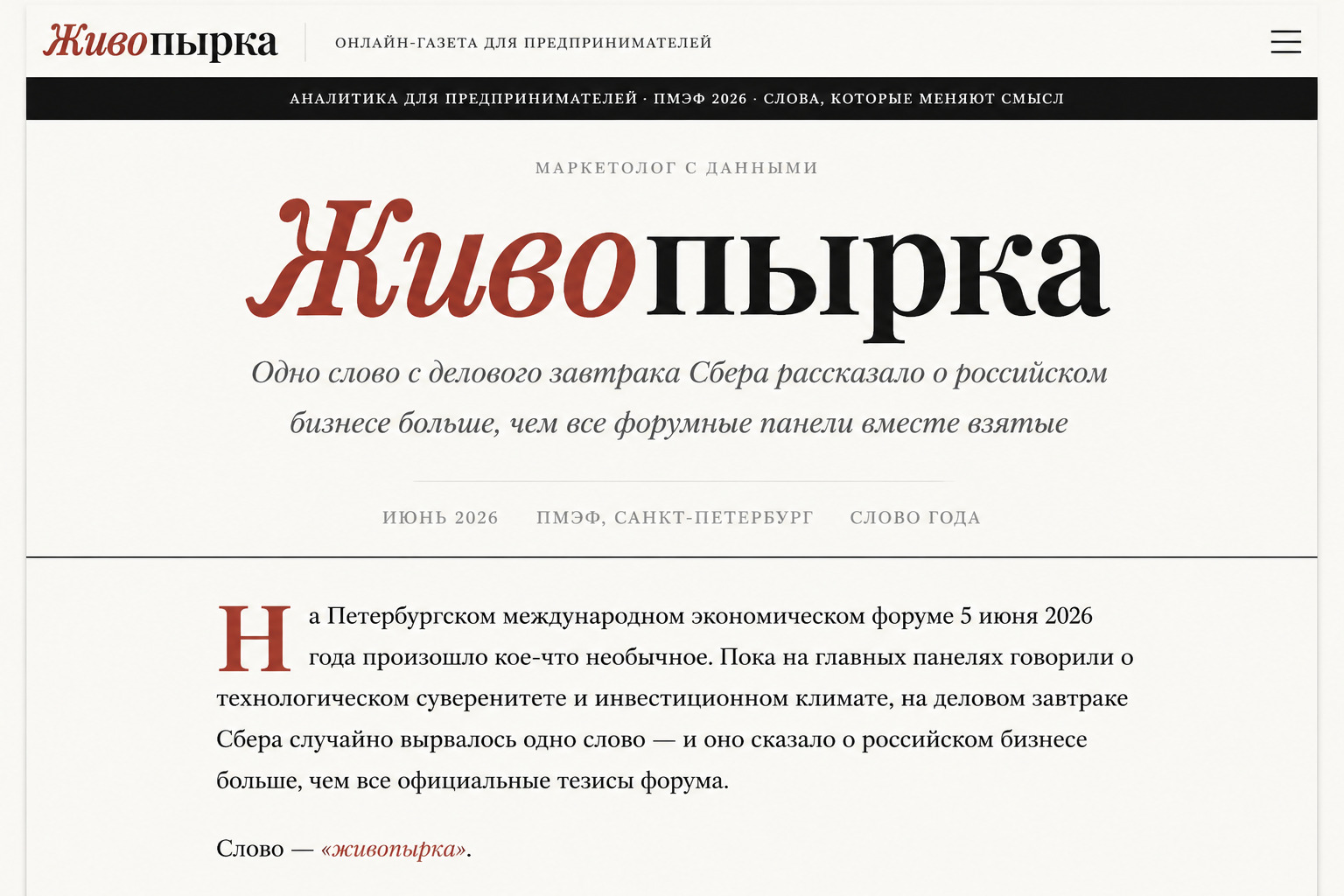 Живопырка — слово 2026 года. Аналитика ПМЭФ для предпринимателей